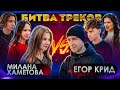 ЕГОР КРИД vs МИЛАНА ХАМЕТОВА ! БИТВА ТРЕКОВ ( Егорик , Tenderlybae , Viki Show , Камиль ) image