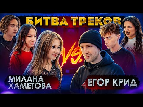 ЕГОР КРИД vs МИЛАНА ХАМЕТОВА ! БИТВА ТРЕКОВ ( Егорик , Tenderlybae , Viki Show , Камиль )