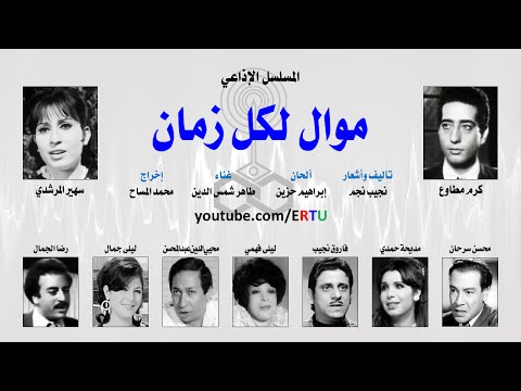 المسلسل الإذاعي موال لكل زمان 