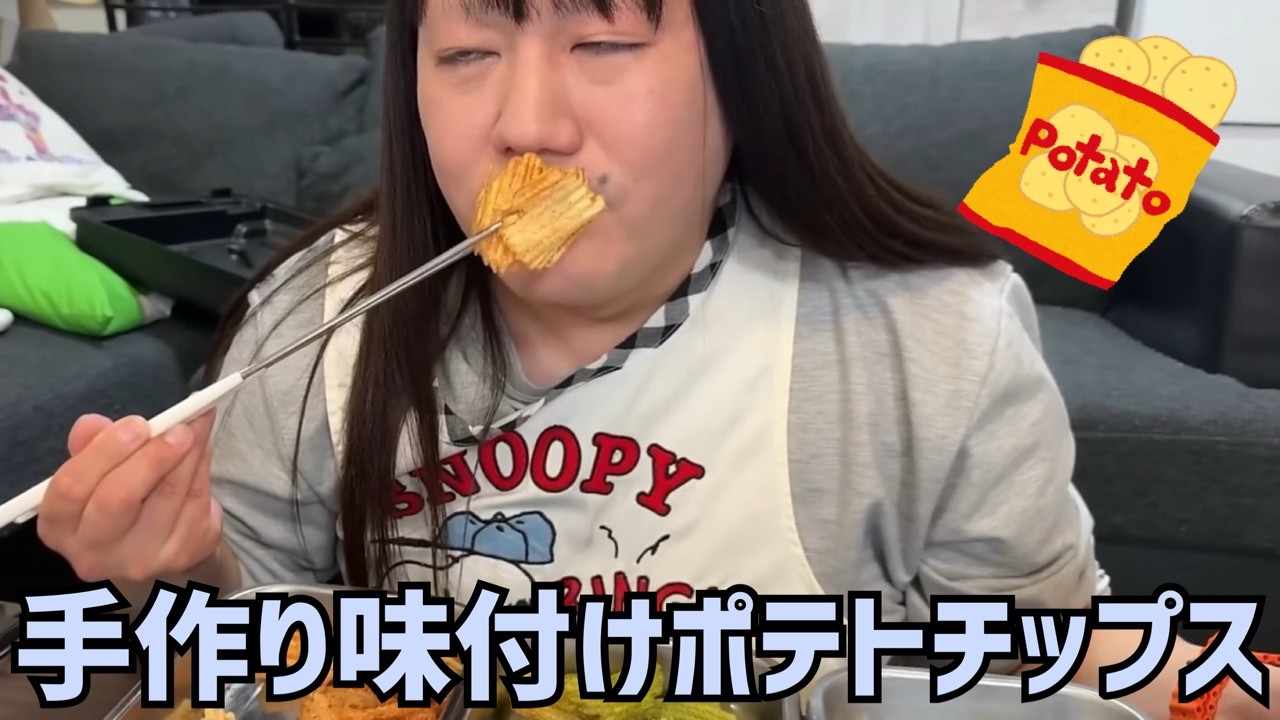 藤沢ななの手作りポテトチップス★味付けまで！ 2024/3/18