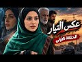 مسلسل عكس التيار   الحلقة الأولى  حالتي