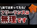 【早まるな】フリーランスになると失敗する人、後悔する人の特徴5選【向いてないぞ】
