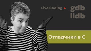 картинка: Использование отладчиков gdb—lldb в проектах на языке C (Си)