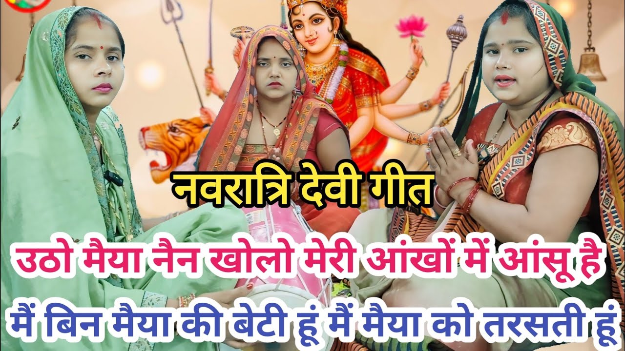 देवी गीत - उठो मैया नैन खोलो मेरी आंखों में आंसू हैं || Meera Bhajan Bela #bhajan #navratri #dholak