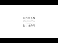 어반자카파 URBAN ZAKAPA 열 손가락 Official Music Video 어반자카파 URBAN ZAKAPA 열 손가락 Official Music Video