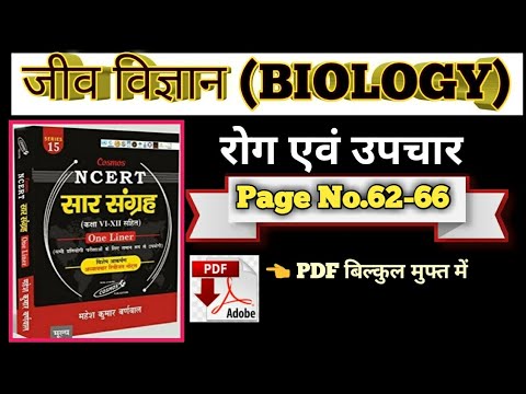 रोग एवं उपचार || Disease and Treatment || biology || SSC GD || BPSC || GROUP D || NTPC