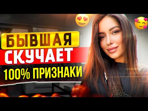 БЫВШАЯ СКУЧАЕТ НО СКРЫВАЕТ ЭТО! Как узнать? Когда вернётся бывшая? Как вернуть бывшую? Пинги бывшей