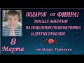 Подарок Фиира! Посыл энергии для исцеления позвоночника и решения других проблем 08 03 2021