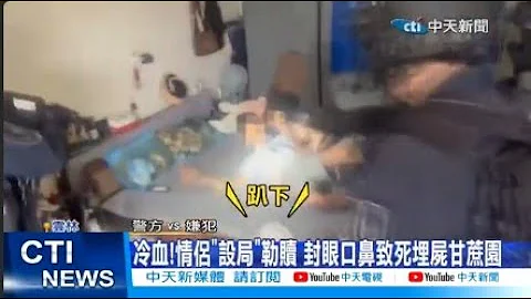【每日必看】冷血!情侣"设局"勒赎 封眼口鼻致死埋尸甘蔗园 20240412 - 天天要闻