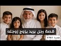 1761- قصة رجل يريد يزوج زوجته