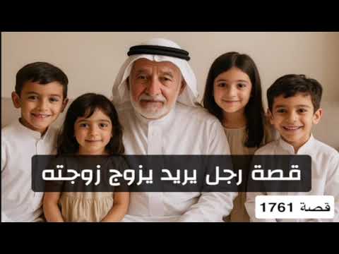 1761 قصة رجل يريد يزوج زوجته