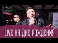 Роман Рыбин и БангладешЪ-Оркестр - кавер на песню &quot;Владимирский централ&quot; (Live)