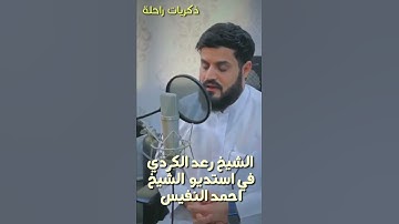 الشيخ رعد الكردي في  استديو  الشيخ احمد النفيس  تلاوة عطره 2022