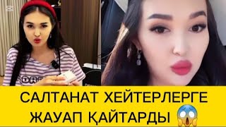 видео: САЛТАНАТ ХЕЙТЕРЛЕРГЕ ЖАУАП ҚАЙТАРДЫ #әнші #тұрсынбек #қайратнұртас #мөлдір #махаббат #сәкенмайғазиев картинка: САЛТАНАТ ХЕЙТЕРЛЕРГЕ ЖАУАП ҚАЙТАРДЫ #әнші #тұрсынбек #қайратнұртас #мөлдір #махаббат #сәкенмайғазиев