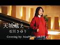 【情熱と哀しみ】石川さゆり 天城越え|圧倒的演歌を歌ってみた