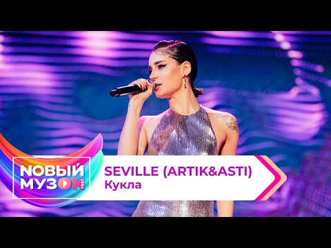 Seville (Artik&Asti) - Кукла | Концерт NOВЫЙ МУЗON 2023