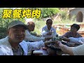 枣花蜜源聚餐炖肉，蜂农生活苦中带甜，每天都是野餐【农家的小勇】