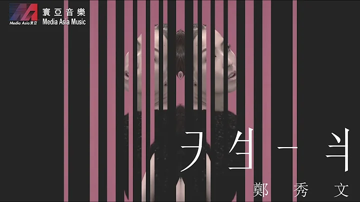 郑秀文 Sammi Cheng - 天生一半 MV [Official] [官方] - 天天要闻