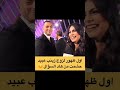 أول ظهور لزوج زينب عبيد حشمت من هاد السؤال