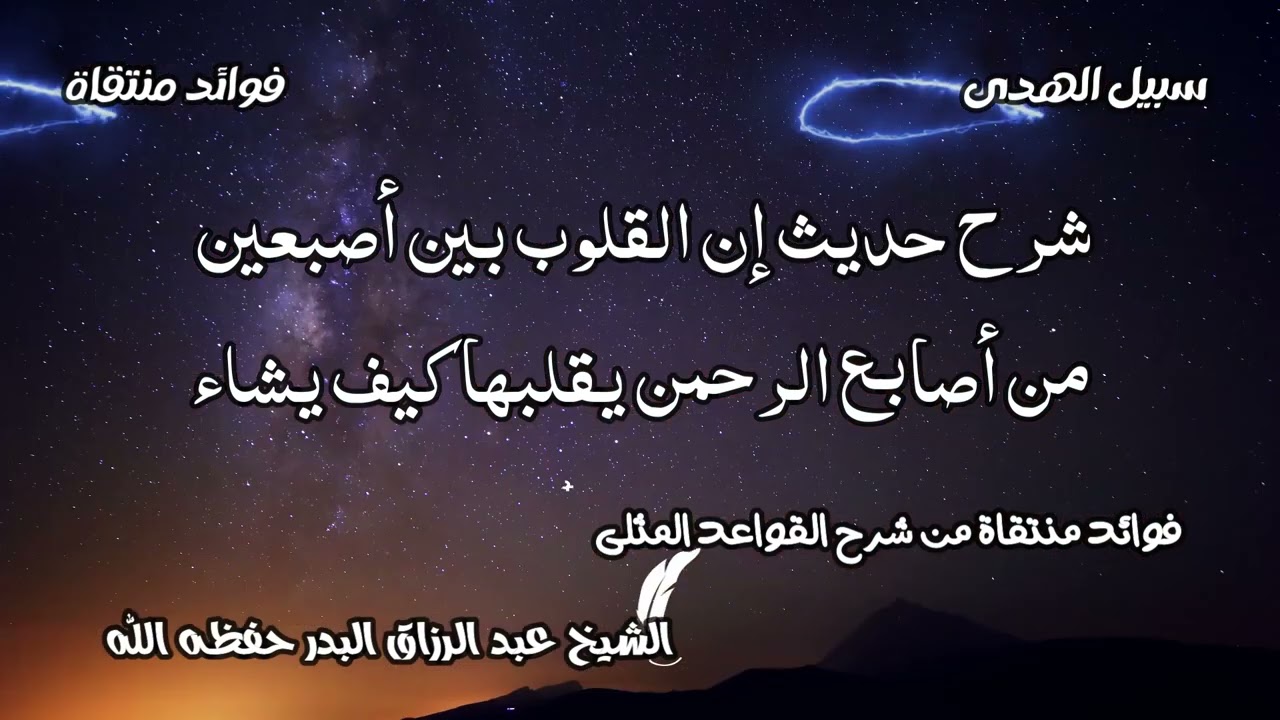 شرح حديث إن القلوب بين أصبعين من أصابع الرحمن يقلبها كيف يشاء الشيخ عبد الرزاق البدر حفظه الله