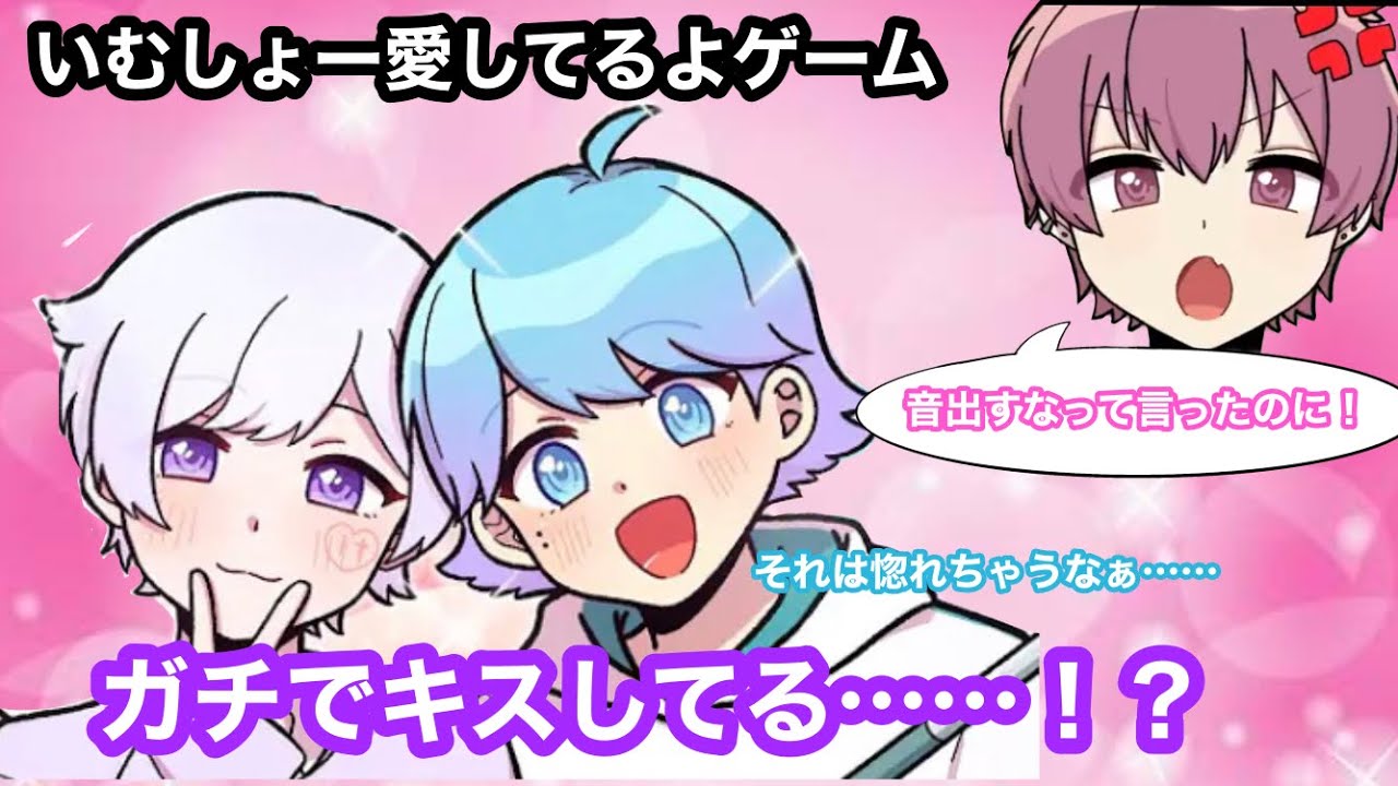 【いれいす 切り抜き】がちでキスしてるかもしれないいむしょー愛してるよゲーム