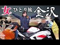 【埼玉⇔石川】往復1340km、女バイクひとり旅1日目|金沢グルメ&観光編