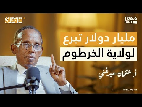 مليار دولار تبرع لولاية الخرطوم أ عثمان ميرغني بودكاست سودان بلس