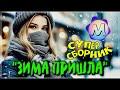 ШИКАРНЫЕ ТРЕКИ -&quot;ЗИМА ПРИШЛА&quot; 💖 СБОРНИК ПЕСЕН О ЛЮБВИ 2023