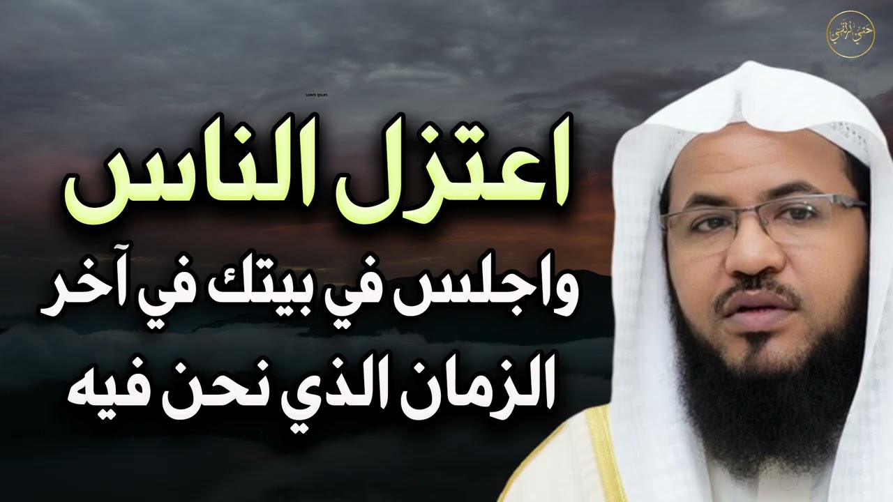 اعتزل الناس واجلس في بيتك في آخر الزمان الذي نحن فيه للشيخ/ محمد بن علي الشنقيطي