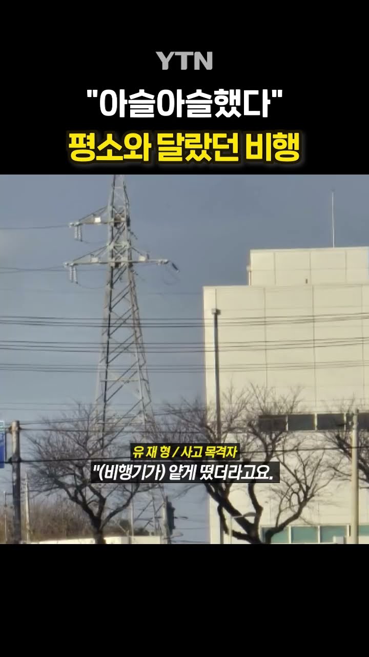 사고 직전 여객기 모습 #shorts / YTN