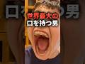世界一デカい口を持つ男の食事風景が異次元