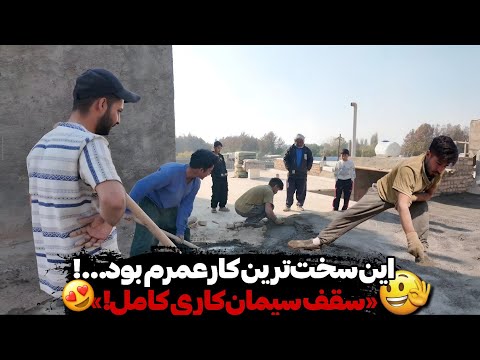 سخت ترین روز کار ما از مصالح کشیدن تا سیمان کاری کامل پشت بام