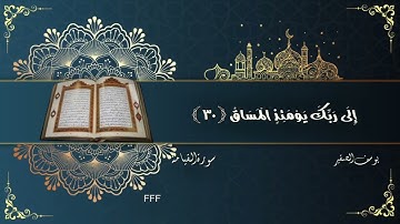 سورة القيامة يوسف الصقير كلا إذا بلغت التراقي