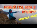 Новогодний поход Команды "АБЭД" по Крыму 2020!