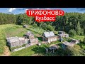 Урочище Трифоново. Заброшенная деревня Кузбасса