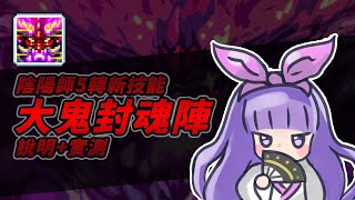 【MapleStory】陰陽師五轉4技－大鬼封魂陣｜使用說明與實測