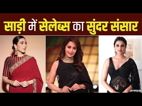 भूमि पेडनेकर से माधुरी दीक्षित तक, साड़ी में दिखा बॉलीवुड एक्ट्रेसेज का स्वैग | Bollywood Actress