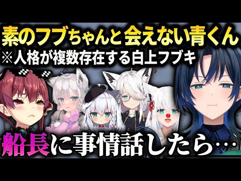 青くんまだ普通のフブさんとコラボしてない件でマリン船長に相談【火威青/白上フブキ/ホロライブ 】