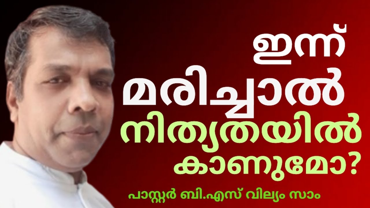 ഇന്ന് മരിച്ചാൽ നിത്യതയിൽ കാണുമോ ?  Pr.B.S. WilliamSam