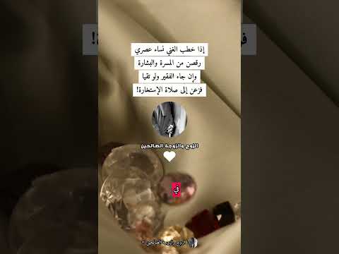 إذا خطب الغني نساء عصري رقصن من المسرة والب شارة وإن جاء الفقير ولو تقيا فزعن إلى صلاة الإستخارة