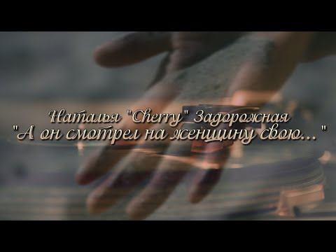 'А он смотрел на женщину Свою...'