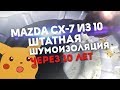 Штатная шумоизоляция Mazda CX-7 из 10 | Что с кузовом через 10 лет?