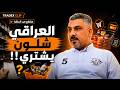 العراقي شلون يشتري؟