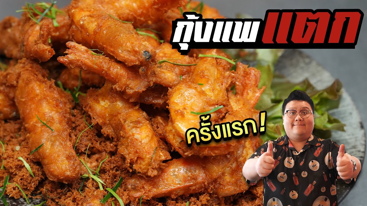 สูตร " กุ้งแพแตก " เมนูที่แตกแพ มาจาก กุ้งแพทอด กุ๊กขี้เมา #อย่าแผ่ว