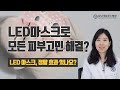 피부과 교수님이 알려드립니다! LED마스크, 피부에 정말 효과가 있나요? [건강팩트체크]