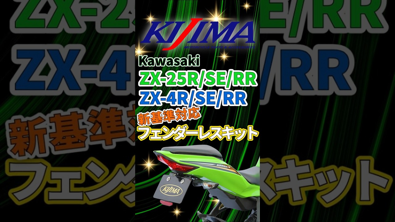 KAWASAKI ZX-25R/SE/RR 21Y- ZX-4R SE/RR 24Y-【フェンダーレスキット