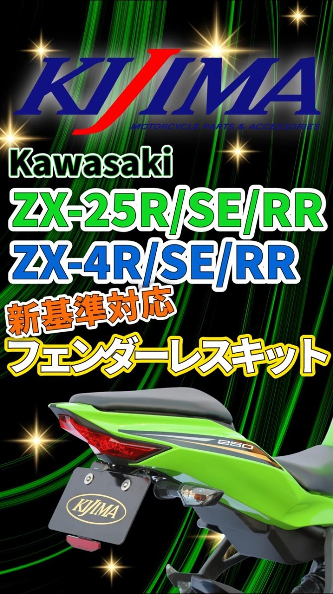 KAWASAKI ZX-25R/SE/RR 21Y- ZX-4R SE/RR 24Y-【フェンダーレスキット