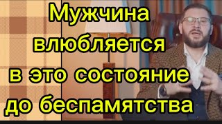 Мужчина ВЛЮБЛЯЕТСЯ В ТАКУЮ ЖЕНЩИНУ И НИКОГДА НЕ ОТПУСТИТ