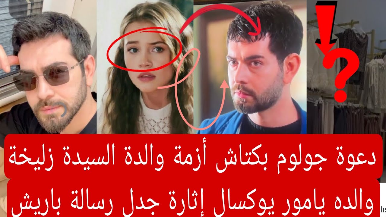 دعوة جولوم بكتاش أزمة السيدة زليخة والده يامور يوكسال إثارة جدل جديده 👇🏻 رسالة باريش بكتاش 