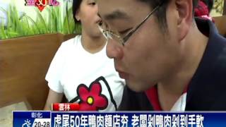 2016春節－雲林走春瘋美食鴨肉麵老闆剁到手軟－民視新聞